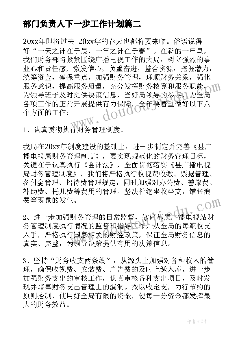 部门负责人下一步工作计划 部门负责人个人年度的工作总结(大全5篇)