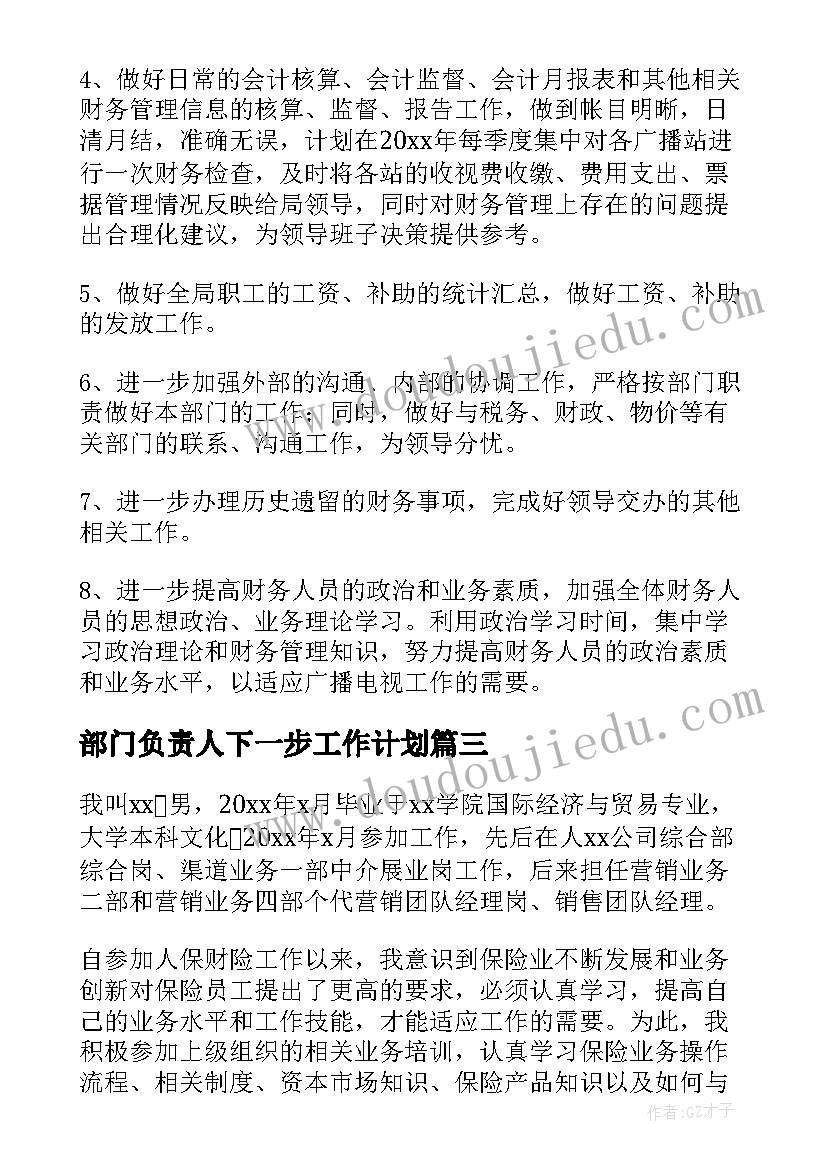 部门负责人下一步工作计划 部门负责人个人年度的工作总结(大全5篇)