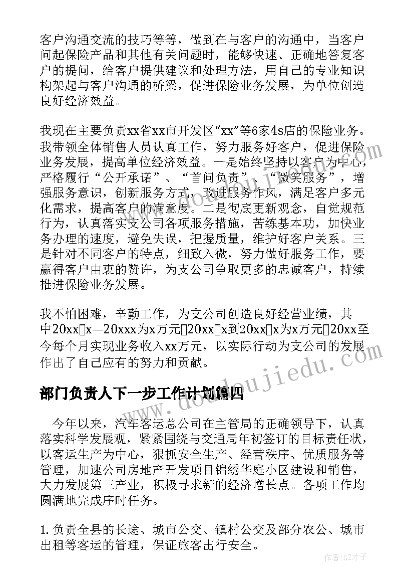 部门负责人下一步工作计划 部门负责人个人年度的工作总结(大全5篇)