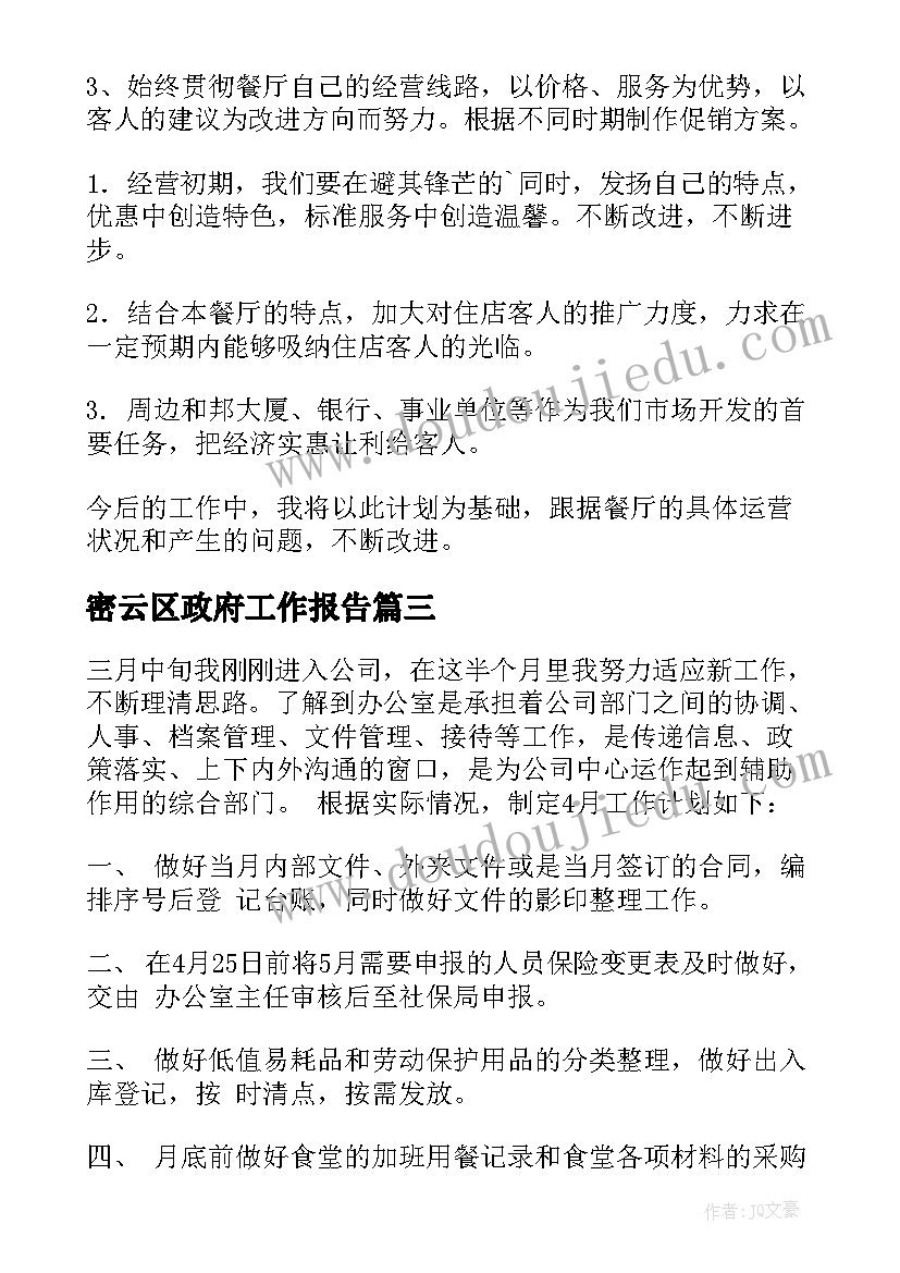 2023年密云区政府工作报告(汇总10篇)