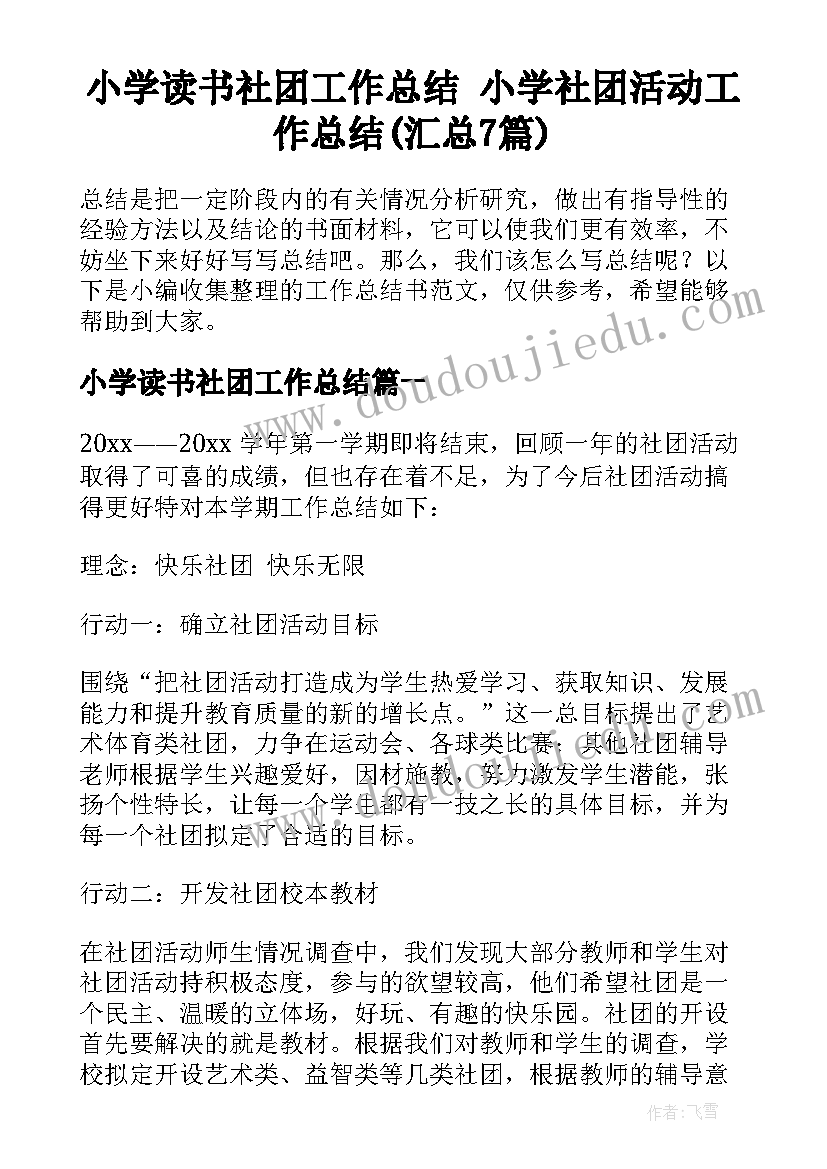 小学读书社团工作总结 小学社团活动工作总结(汇总7篇)