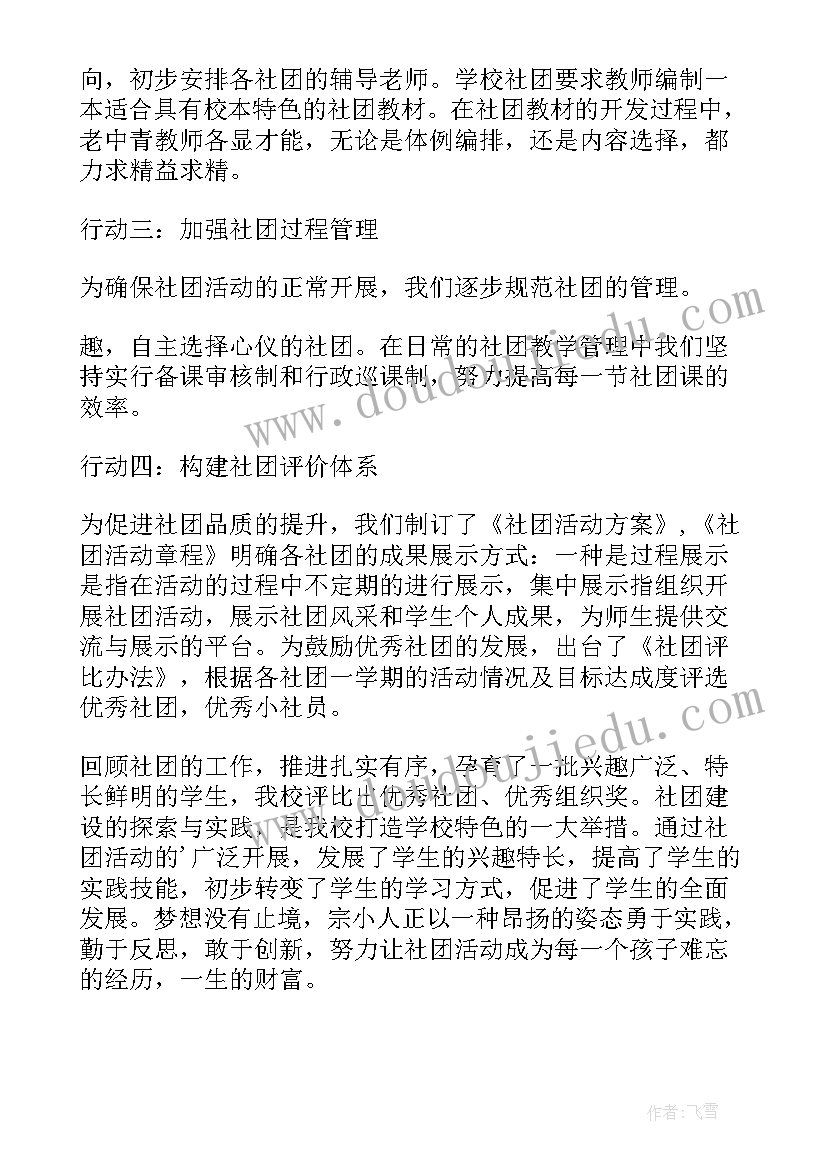 小学读书社团工作总结 小学社团活动工作总结(汇总7篇)