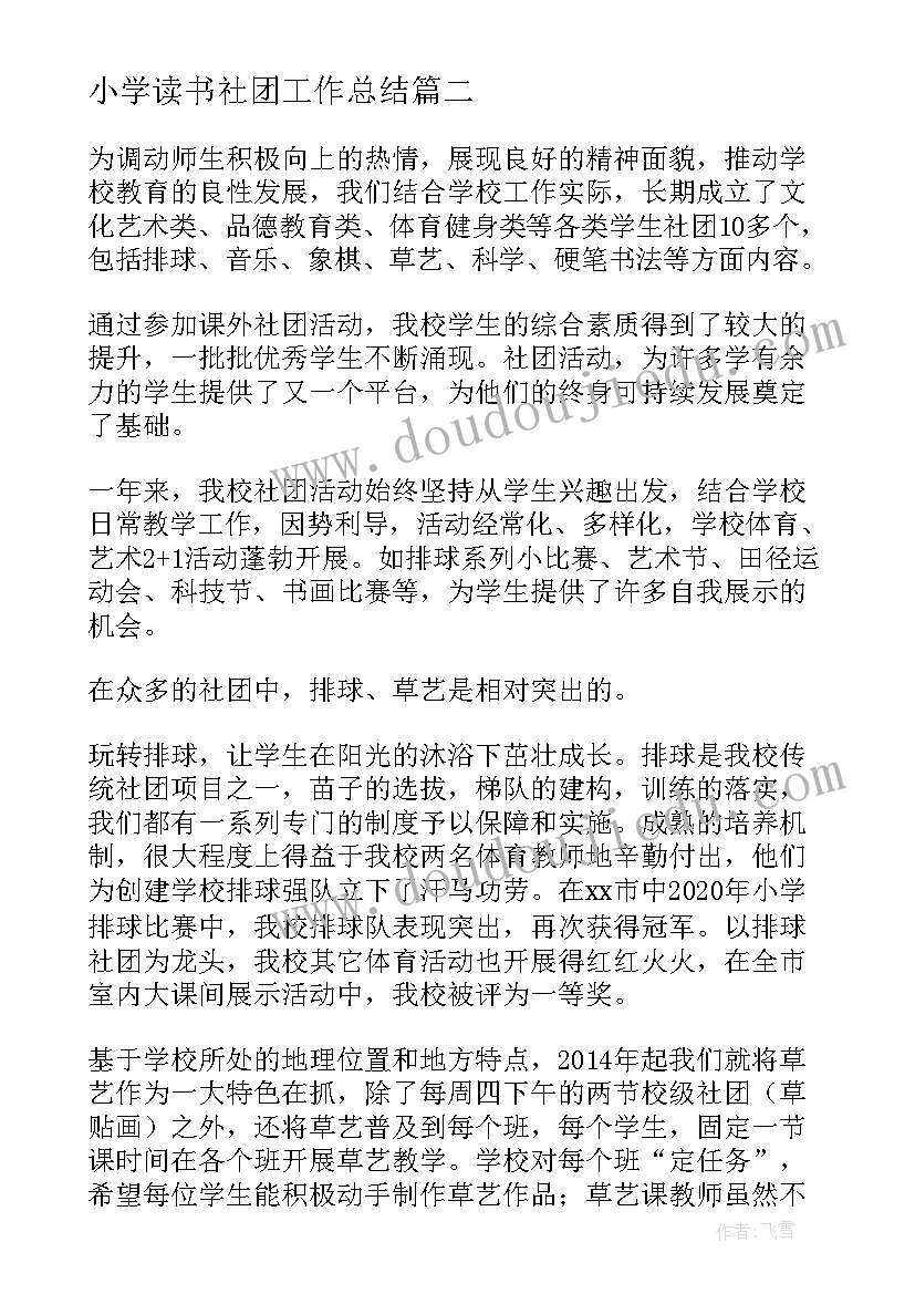 小学读书社团工作总结 小学社团活动工作总结(汇总7篇)