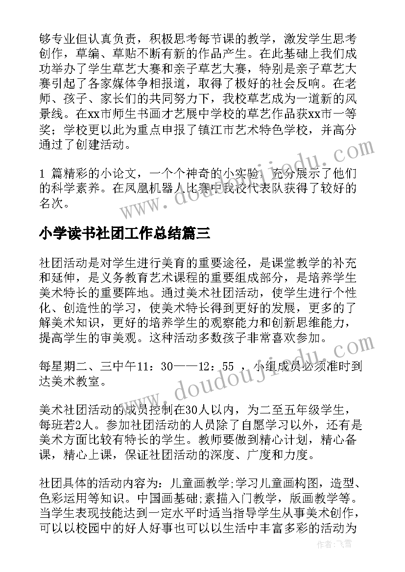 小学读书社团工作总结 小学社团活动工作总结(汇总7篇)