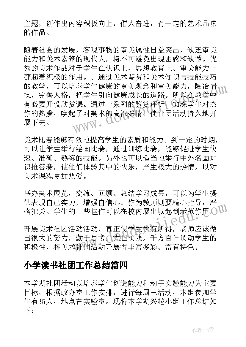 小学读书社团工作总结 小学社团活动工作总结(汇总7篇)