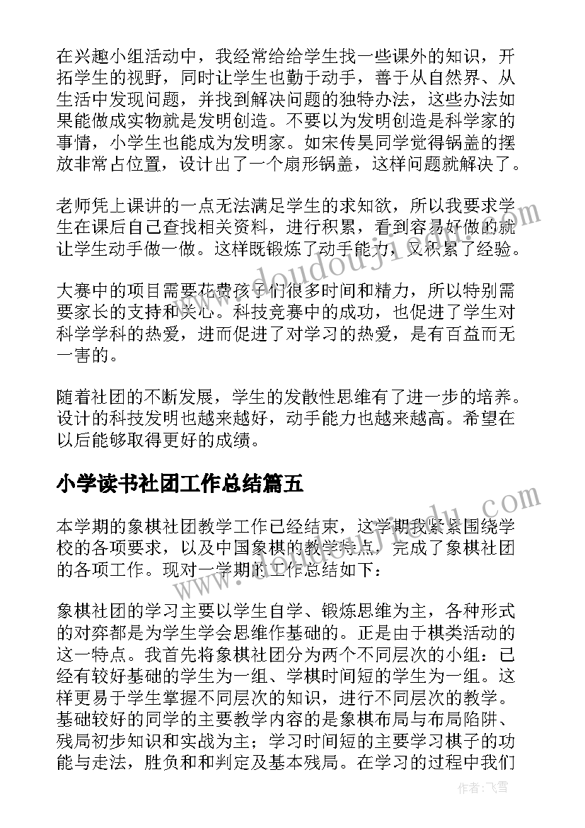 小学读书社团工作总结 小学社团活动工作总结(汇总7篇)