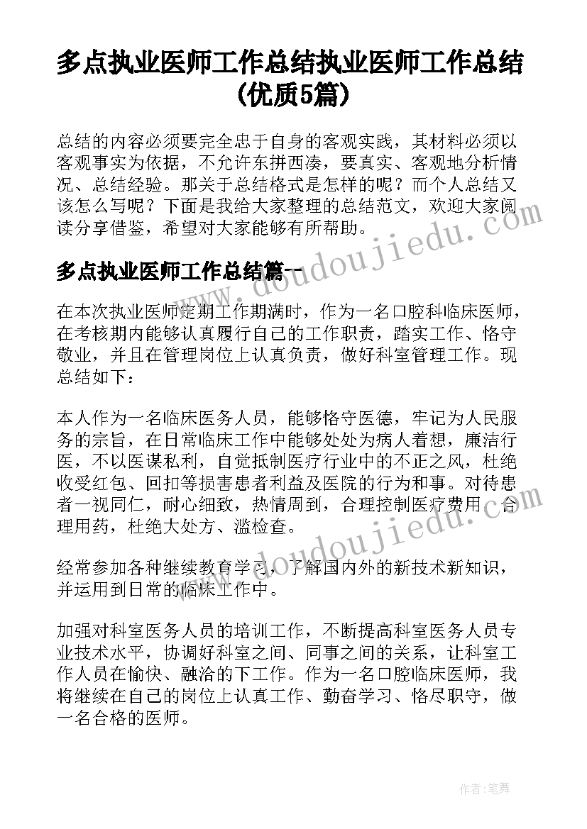 多点执业医师工作总结 执业医师工作总结(优质5篇)