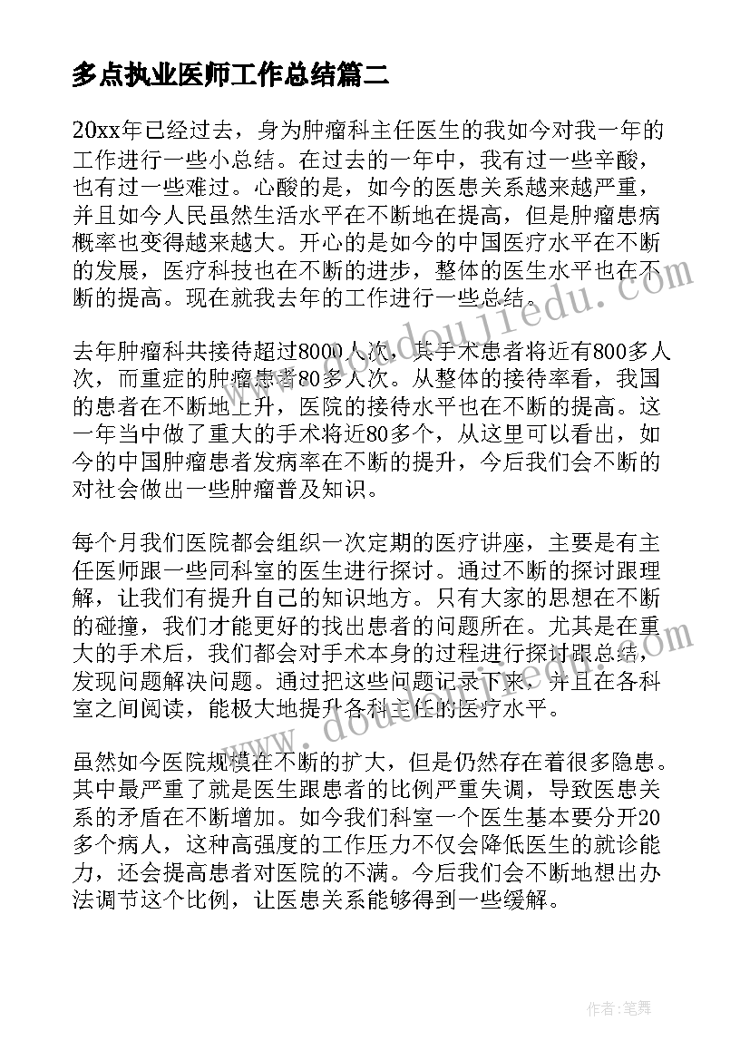 多点执业医师工作总结 执业医师工作总结(优质5篇)