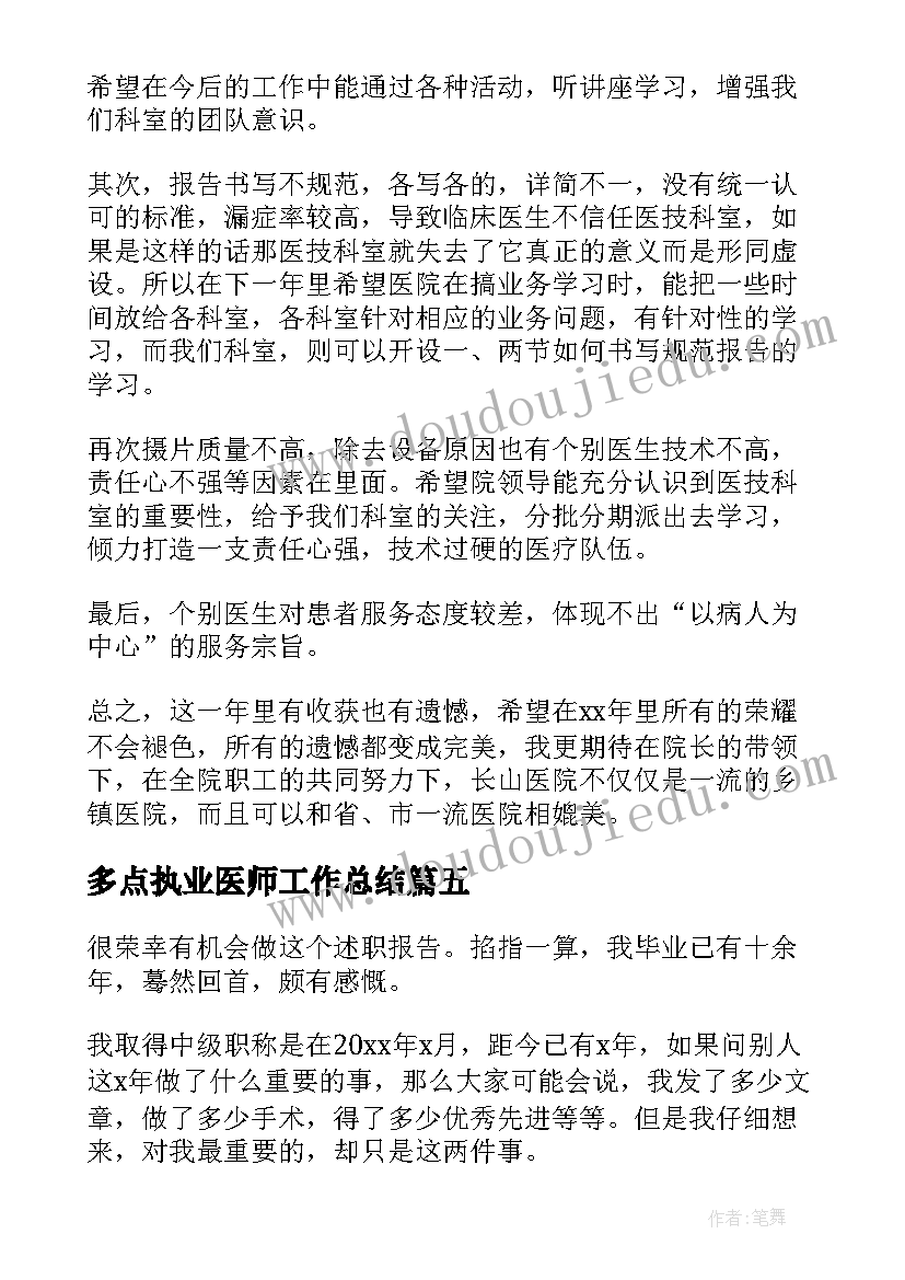 多点执业医师工作总结 执业医师工作总结(优质5篇)