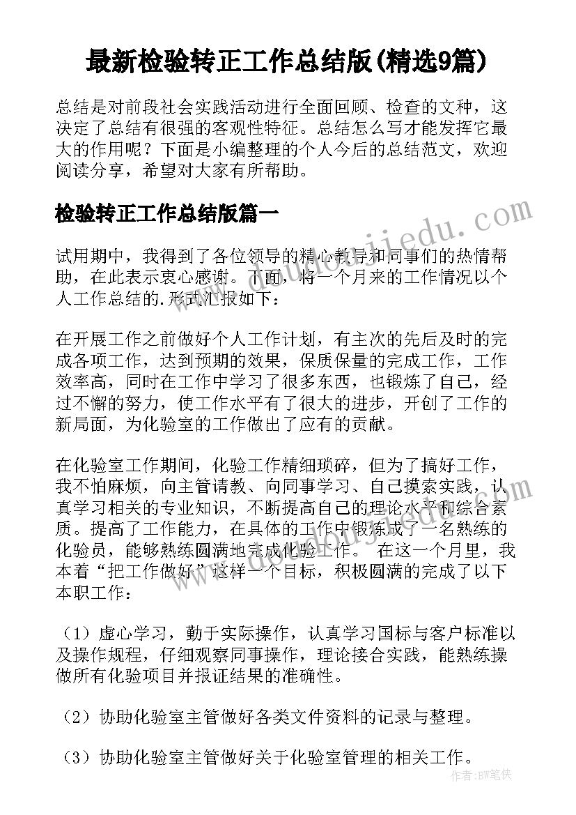 最新检验转正工作总结版(精选9篇)