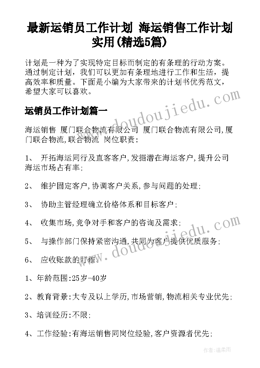 最新运销员工作计划 海运销售工作计划实用(精选5篇)