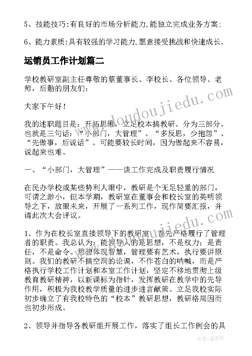 最新运销员工作计划 海运销售工作计划实用(精选5篇)