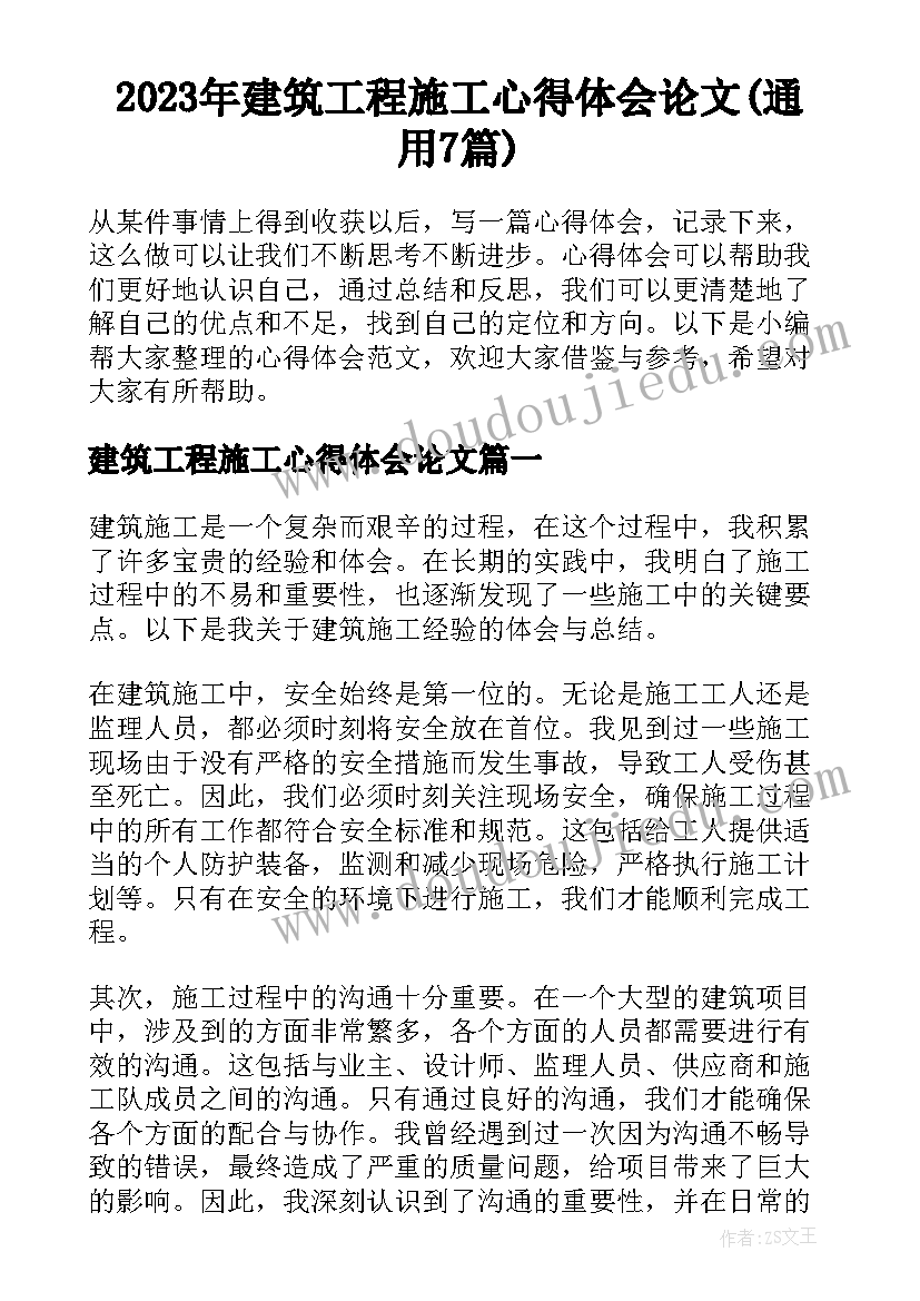 2023年建筑工程施工心得体会论文(通用7篇)