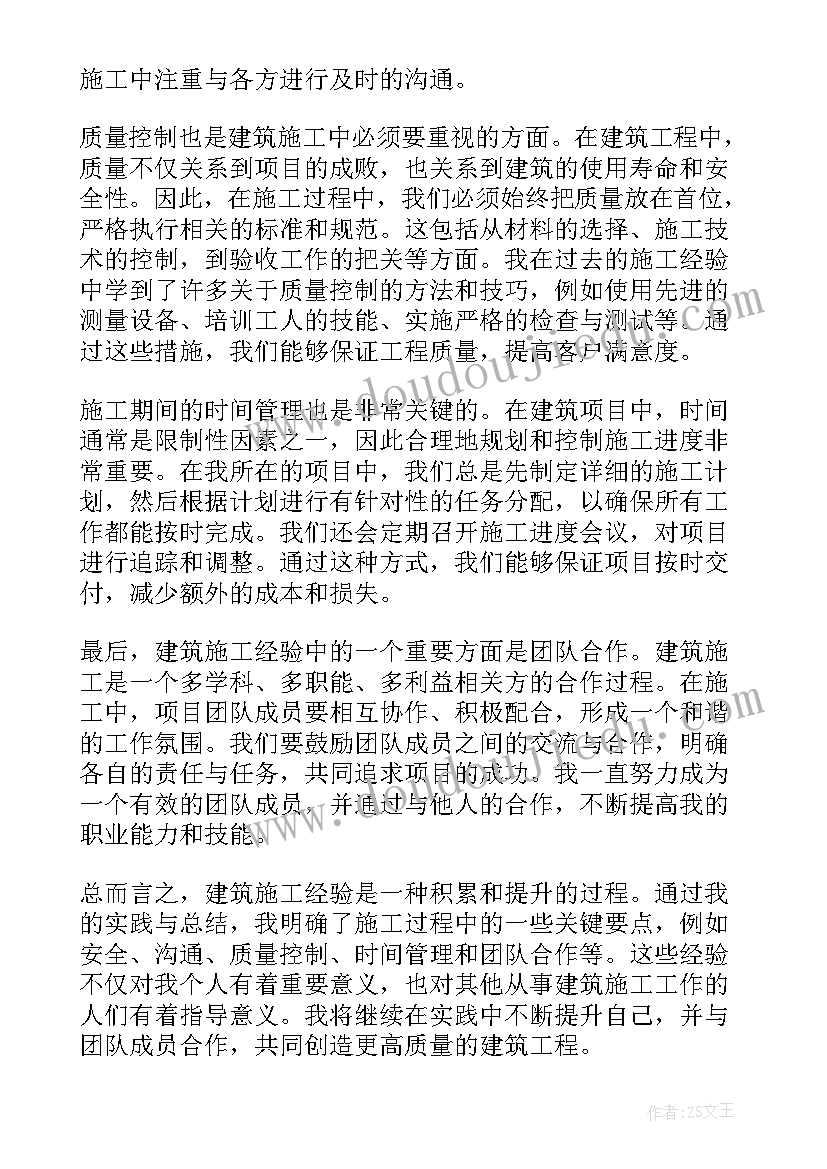 2023年建筑工程施工心得体会论文(通用7篇)