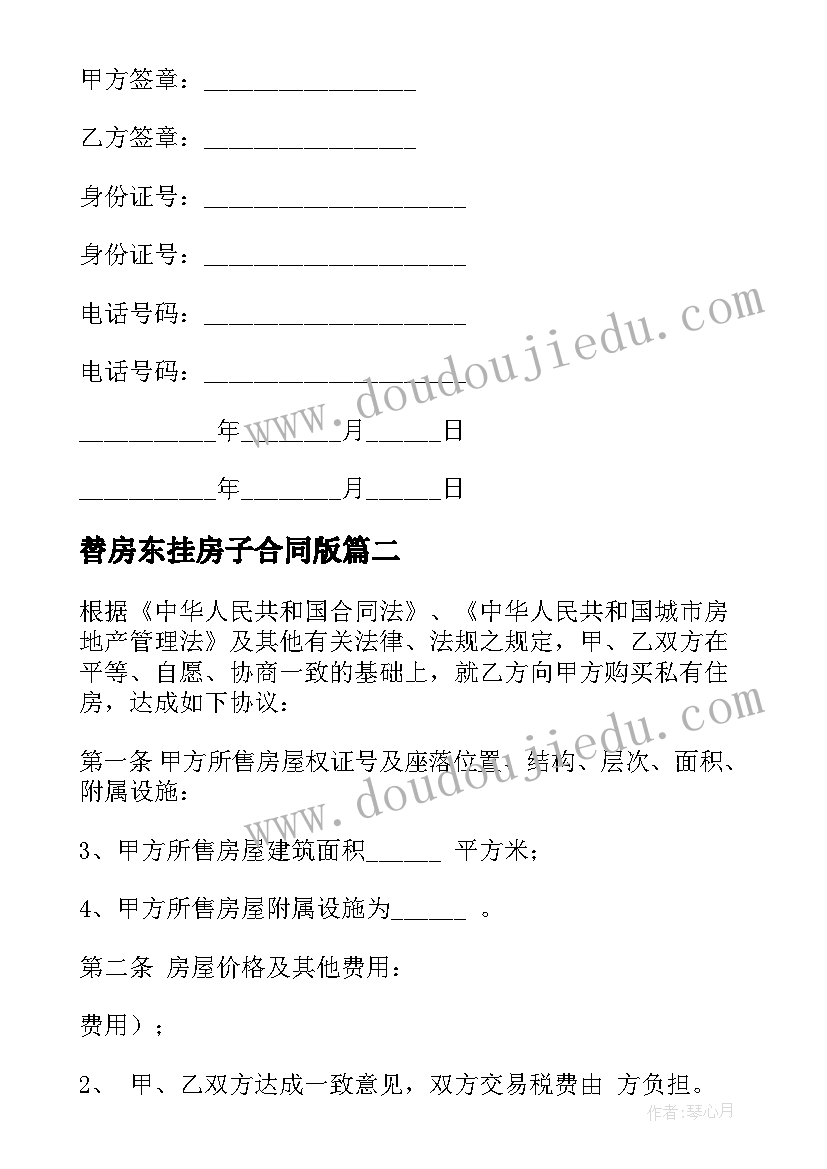 2023年替房东挂房子合同版 房东房子出租合同(模板5篇)