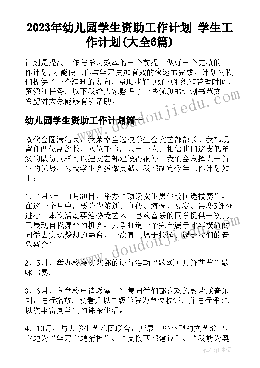 2023年幼儿园学生资助工作计划 学生工作计划(大全6篇)