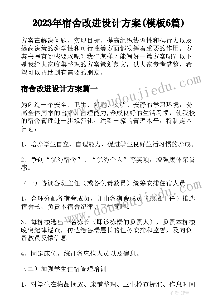 2023年宿舍改进设计方案(模板6篇)