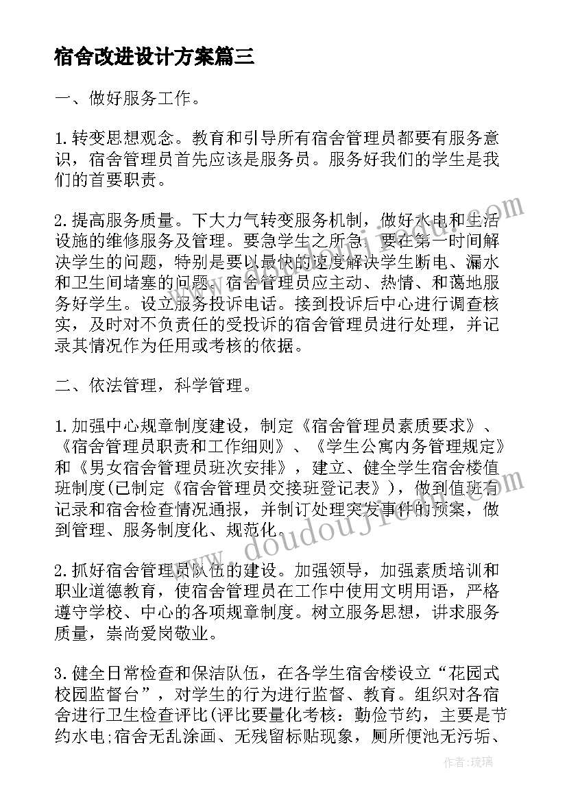 2023年宿舍改进设计方案(模板6篇)