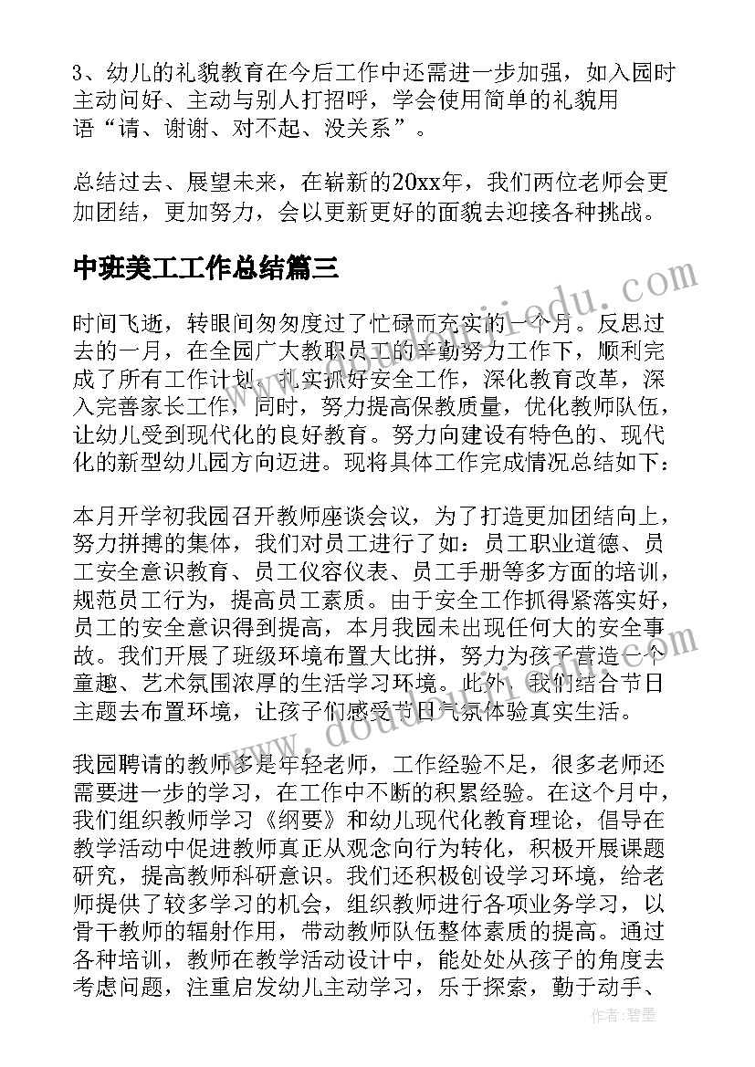 最新中班美工工作总结 中班工作总结(精选9篇)