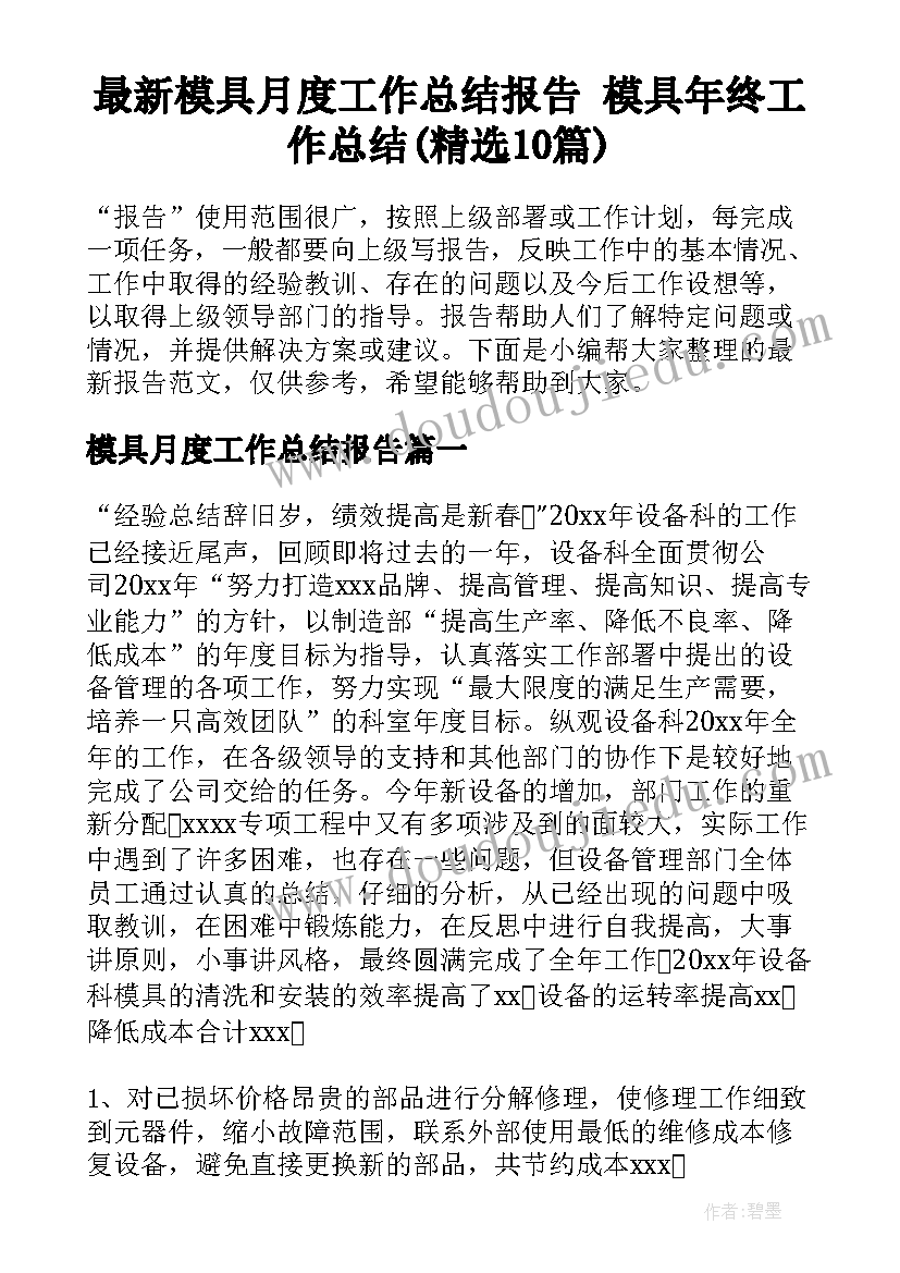 最新模具月度工作总结报告 模具年终工作总结(精选10篇)