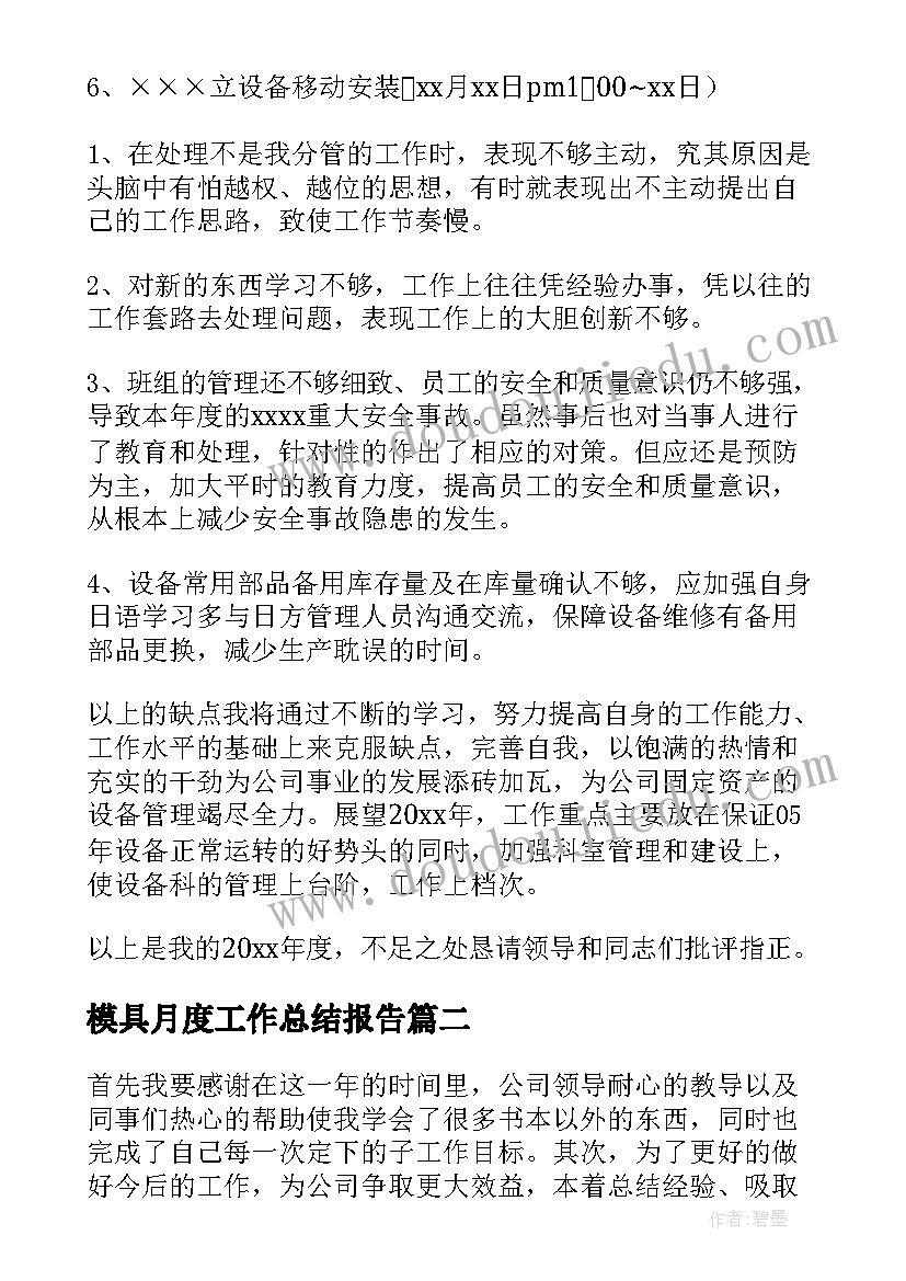 最新模具月度工作总结报告 模具年终工作总结(精选10篇)