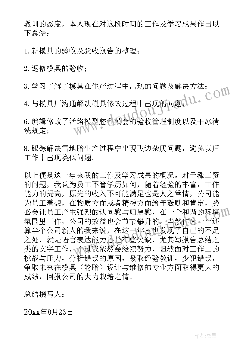 最新模具月度工作总结报告 模具年终工作总结(精选10篇)