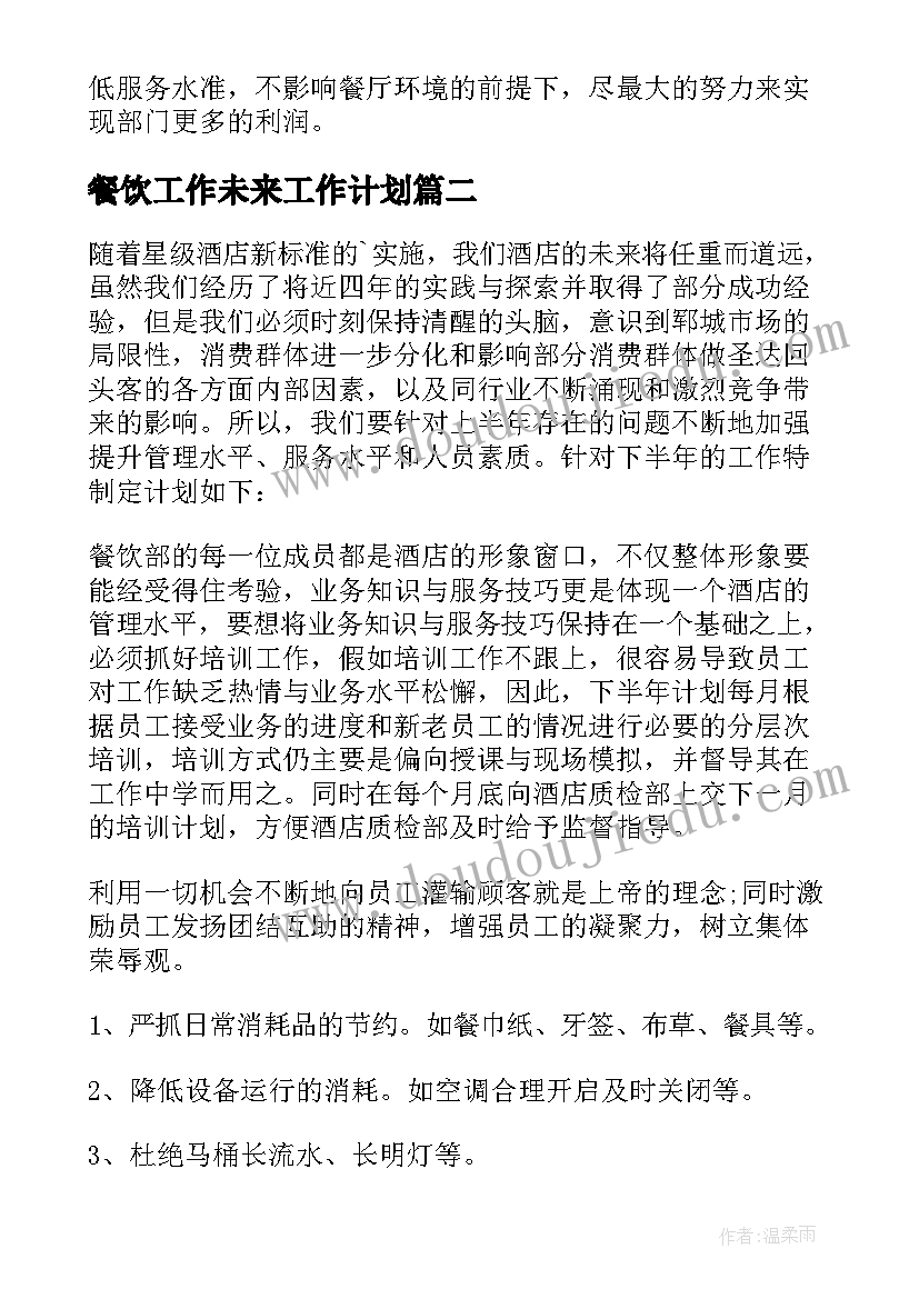 2023年餐饮工作未来工作计划 工作计划餐饮(精选8篇)