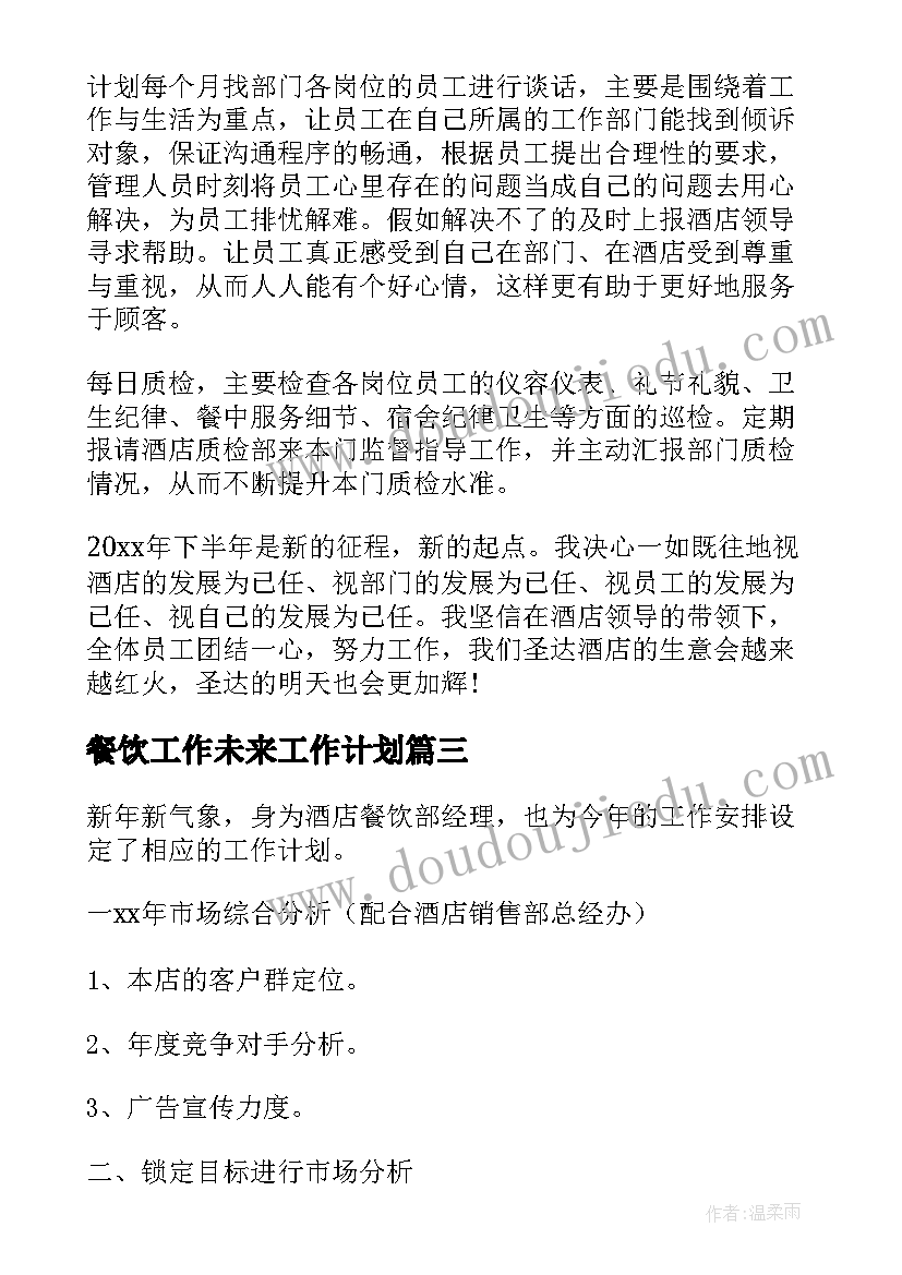 2023年餐饮工作未来工作计划 工作计划餐饮(精选8篇)