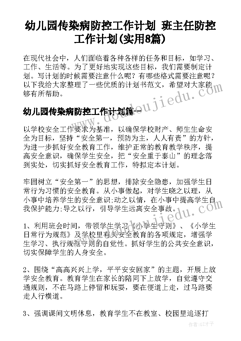 幼儿园传染病防控工作计划 班主任防控工作计划(实用8篇)