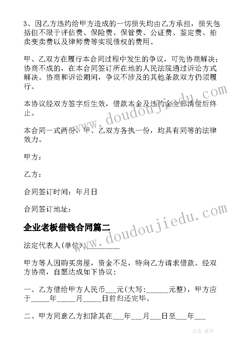 最新企业老板借钱合同(优秀6篇)