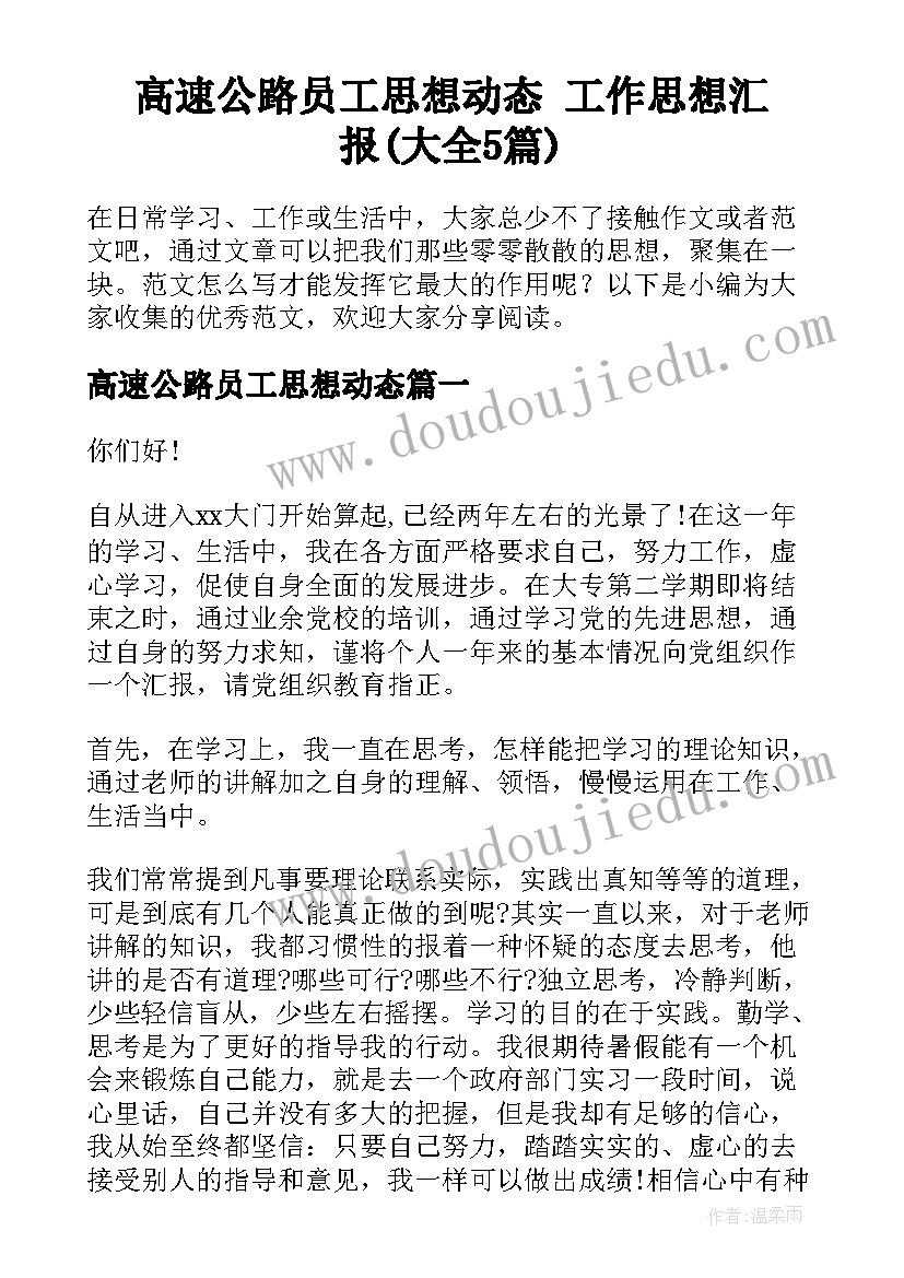 高速公路员工思想动态 工作思想汇报(大全5篇)