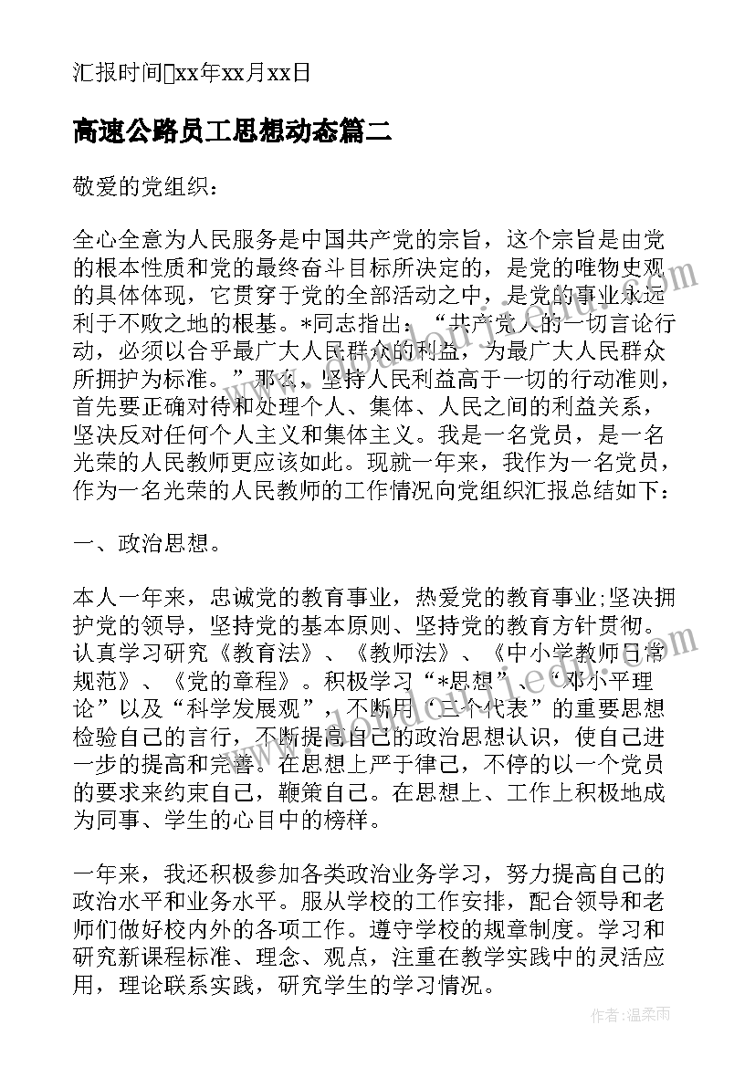 高速公路员工思想动态 工作思想汇报(大全5篇)