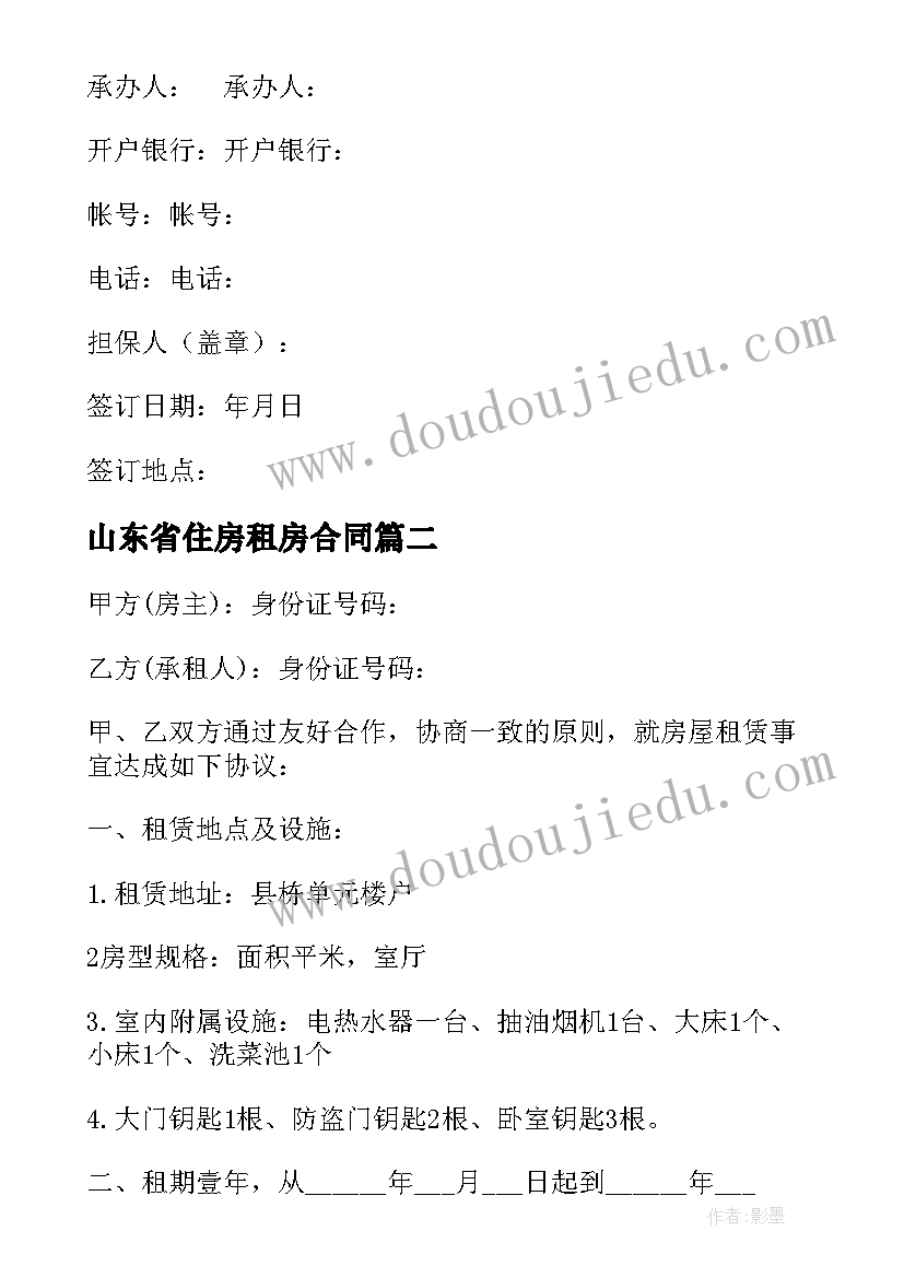 2023年山东省住房租房合同(精选8篇)