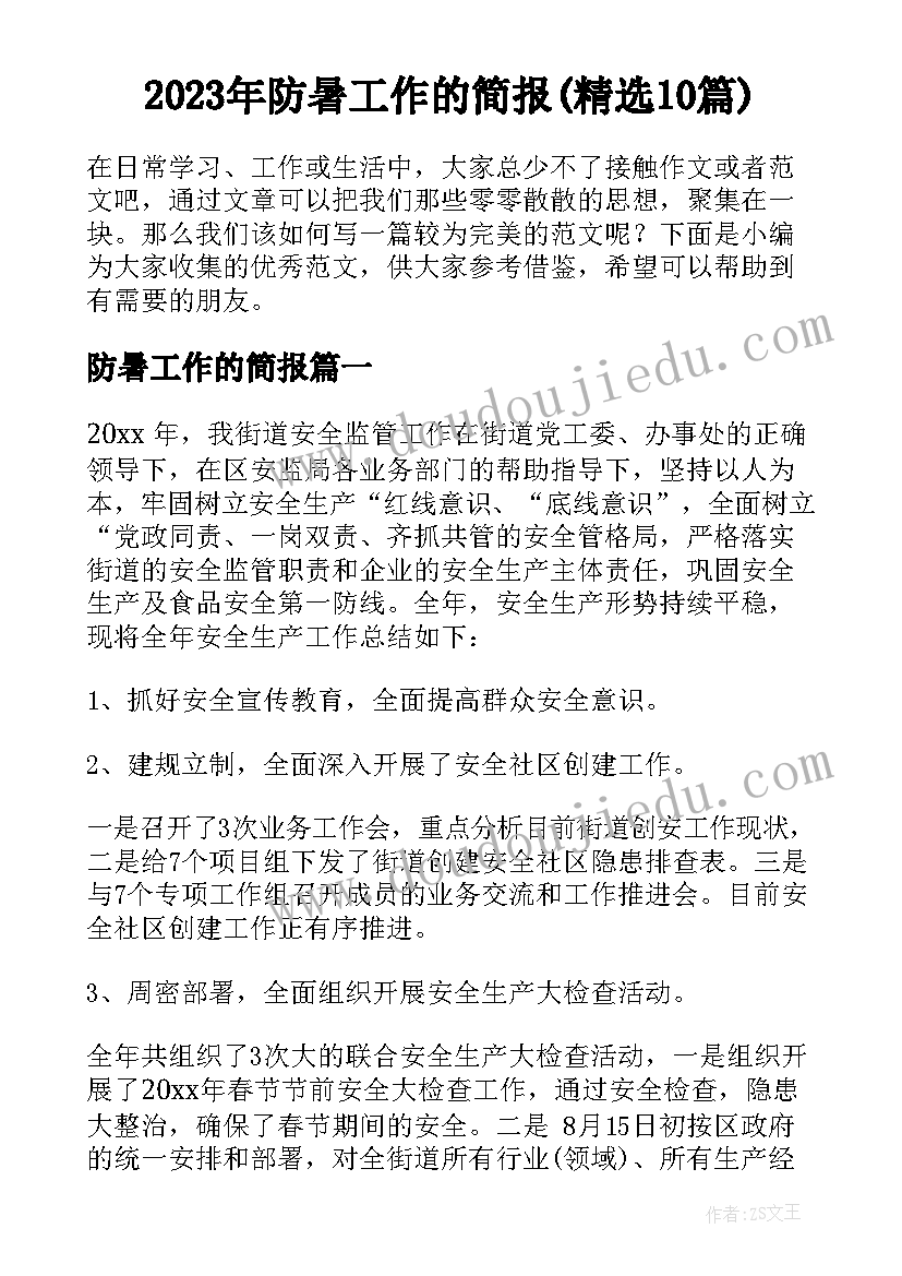 2023年防暑工作的简报(精选10篇)