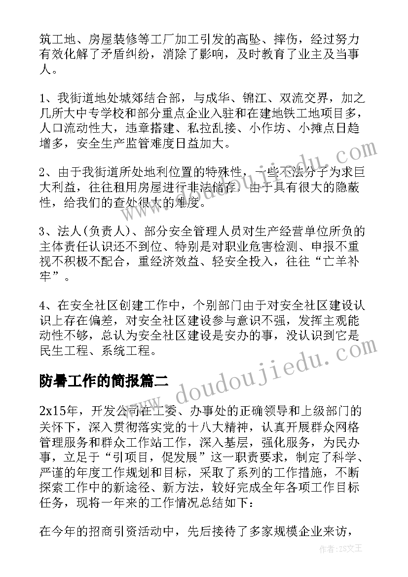 2023年防暑工作的简报(精选10篇)