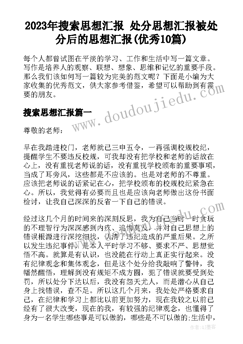 2023年搜索思想汇报 处分思想汇报被处分后的思想汇报(优秀10篇)