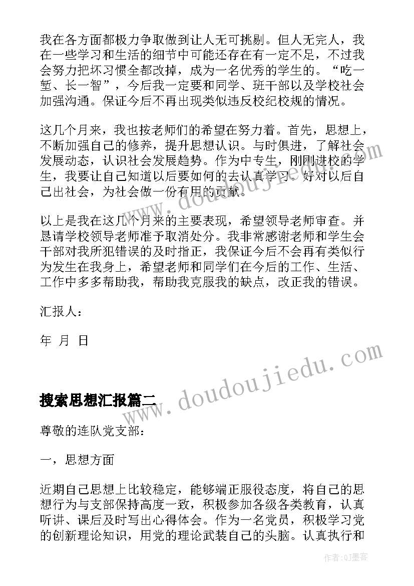 2023年搜索思想汇报 处分思想汇报被处分后的思想汇报(优秀10篇)