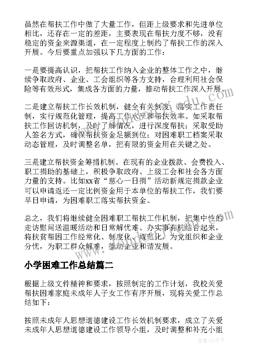 2023年小学困难工作总结(模板10篇)