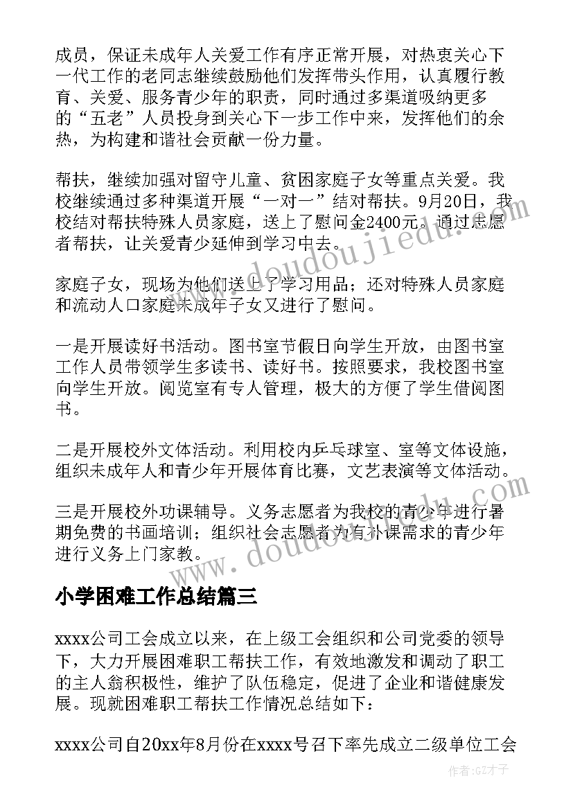 2023年小学困难工作总结(模板10篇)