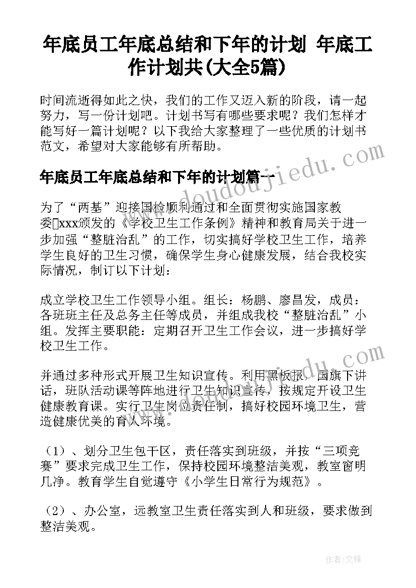 年底员工年底总结和下年的计划 年底工作计划共(大全5篇)