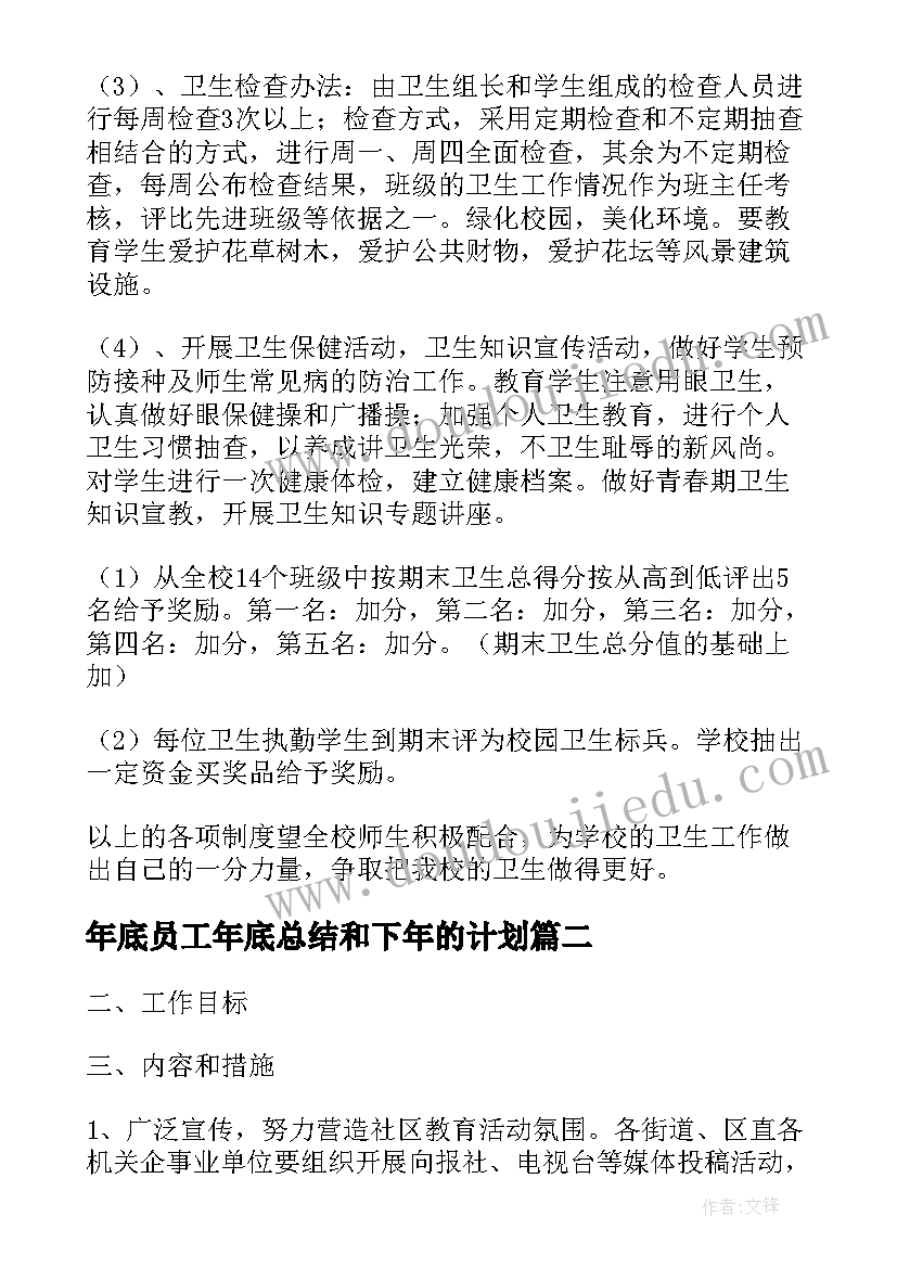 年底员工年底总结和下年的计划 年底工作计划共(大全5篇)