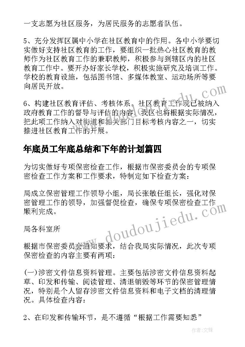 年底员工年底总结和下年的计划 年底工作计划共(大全5篇)