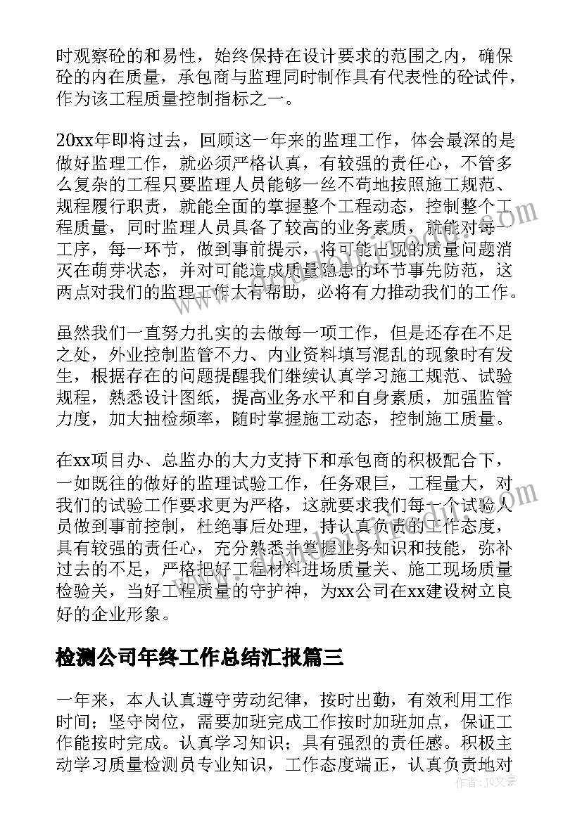 检测公司年终工作总结汇报 检测员年终工作总结(大全7篇)