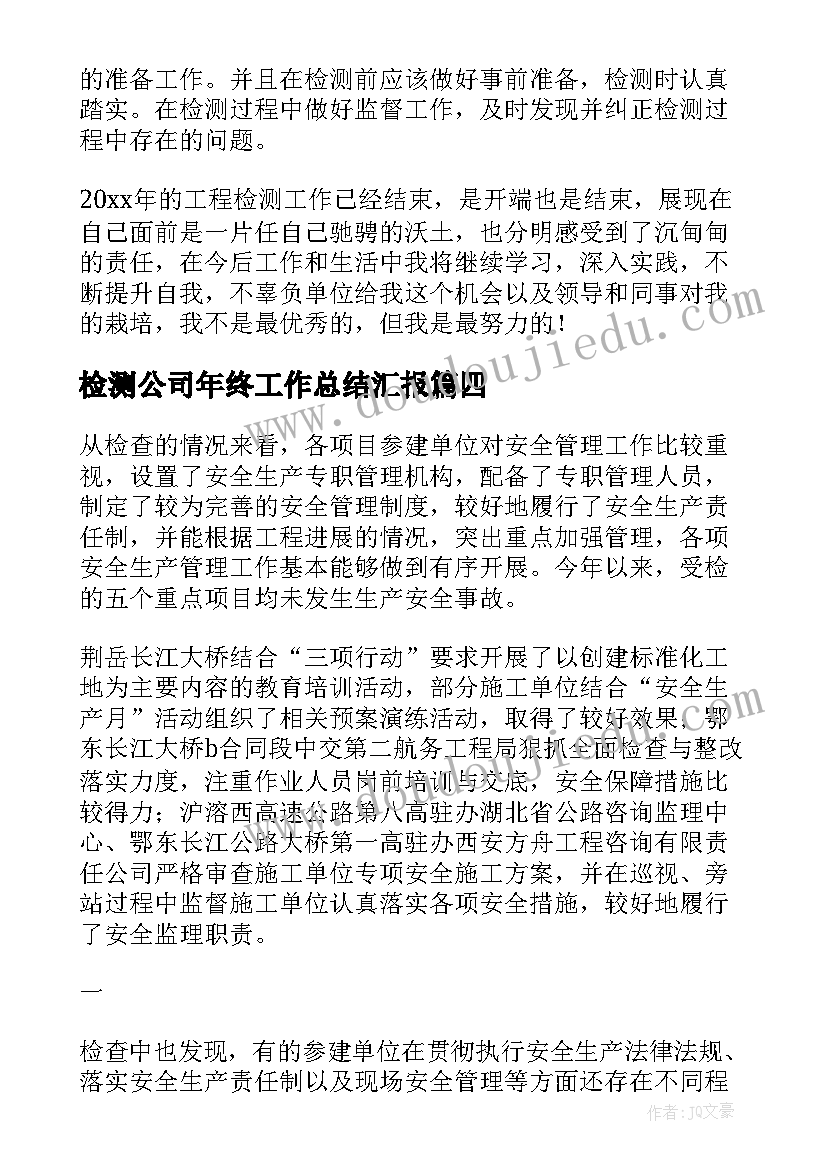 检测公司年终工作总结汇报 检测员年终工作总结(大全7篇)