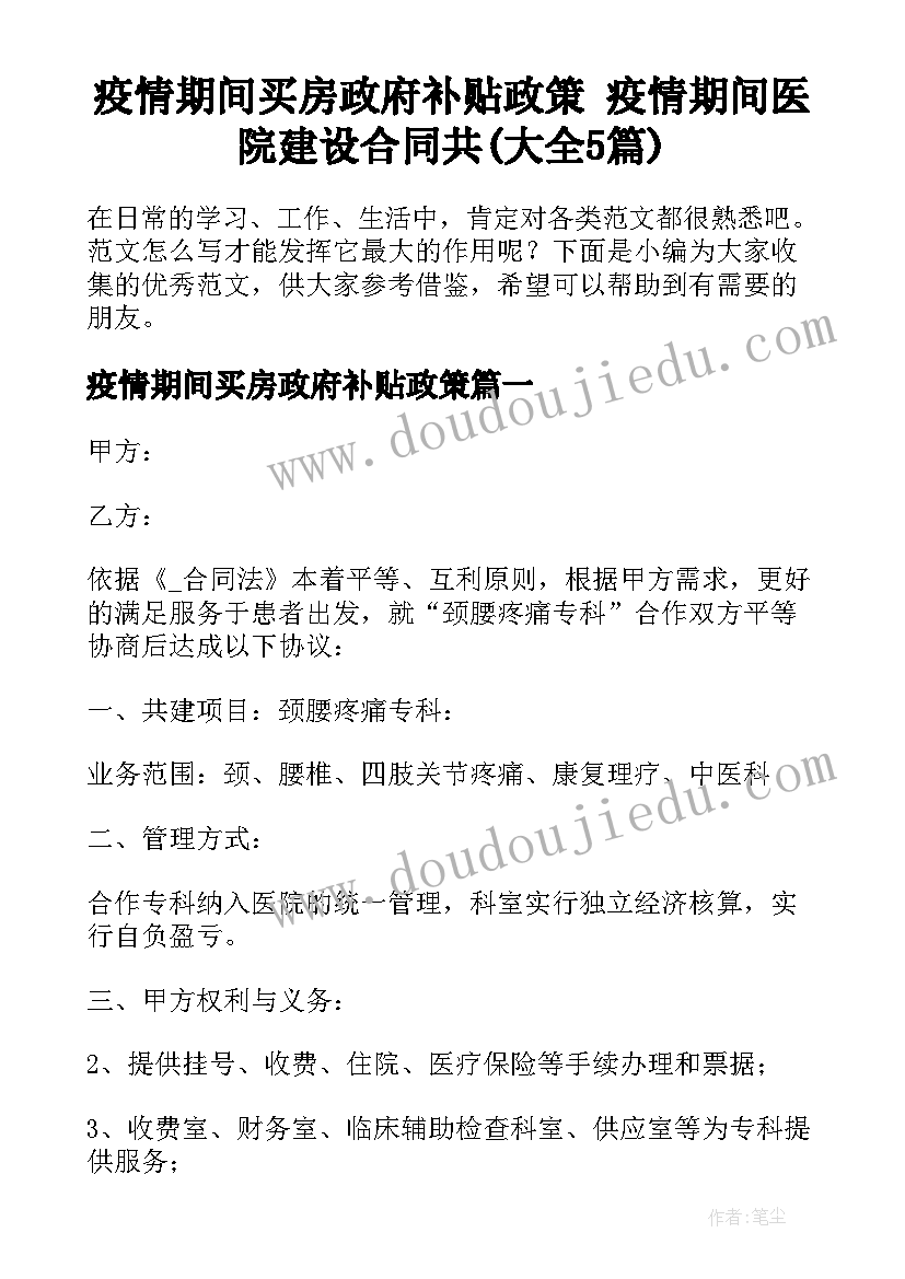 疫情期间买房政府补贴政策 疫情期间医院建设合同共(大全5篇)