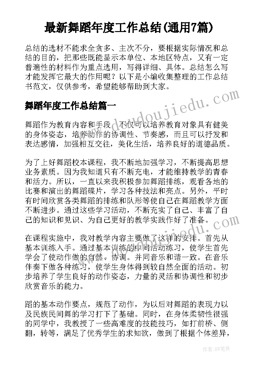 最新舞蹈年度工作总结(通用7篇)