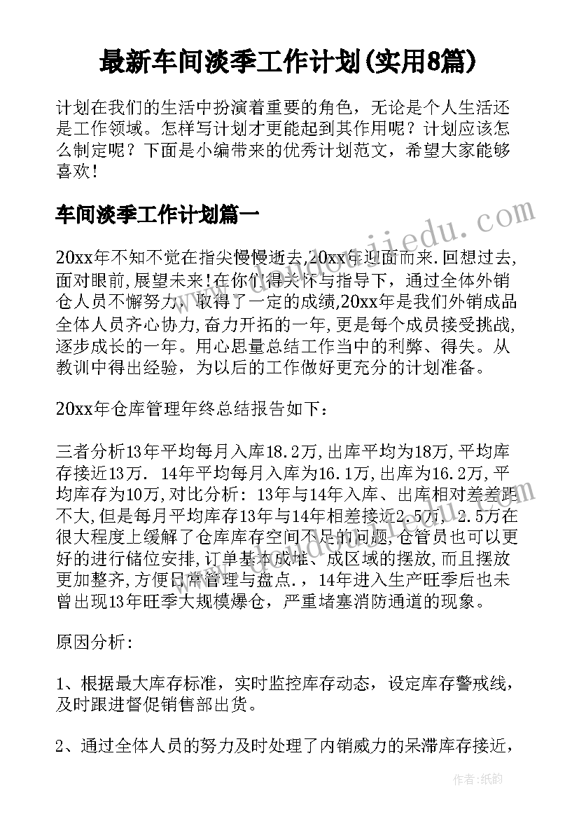 最新车间淡季工作计划(实用8篇)