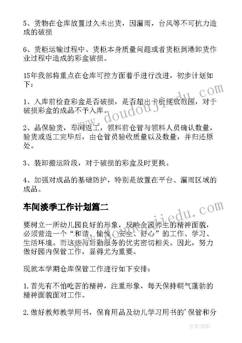 最新车间淡季工作计划(实用8篇)