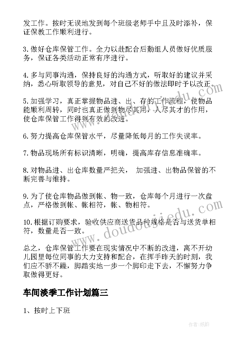 最新车间淡季工作计划(实用8篇)