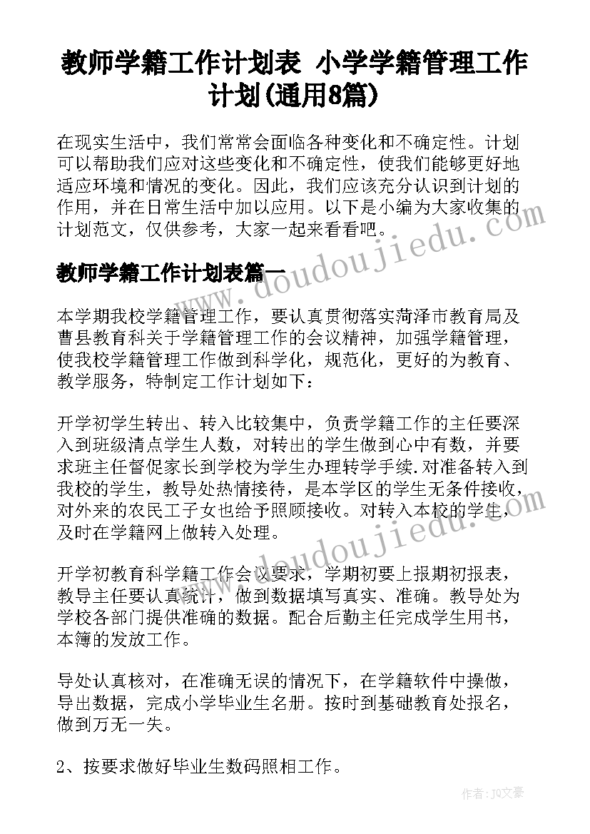 教师学籍工作计划表 小学学籍管理工作计划(通用8篇)